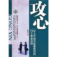 攻心-让人不知不觉喜欢你的15个黄金法则