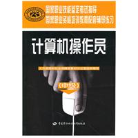 计算机操作员-(中级)