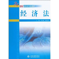 经济法