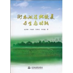 衡水湖湿地恢复与生态功能