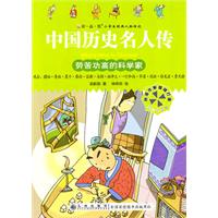 劳苦功高的科学家-中国历史名人传