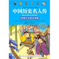 传唱千古的文学家-中国历史名人传