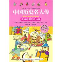 高瞻远瞩的政治家-中国历史名人传