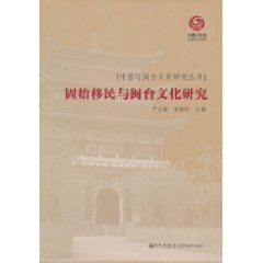 固始移民与闽台文化研究