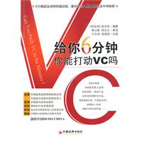 给你6分钟你能打动VC吗