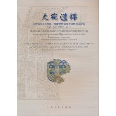 大宛遗锦-乌兹别克斯坦费尔干纳蒙恰特佩出土的纺织品研究