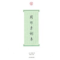 周邦彦词集