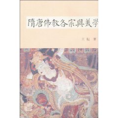 隋唐佛教各宗与美学