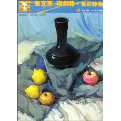 张文军. 胡剑锋.色彩静物
