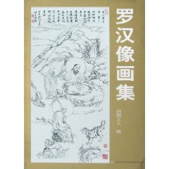 罗汉像画集