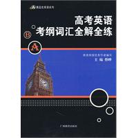 高考英语考纲词汇全解全练