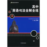 高中英语句法全解全练