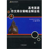 高考英语作文得分策略全解全练