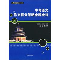 中考语文作文得分策略全解全练