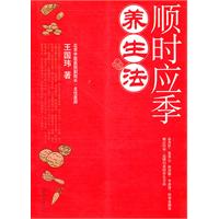 顺时应季养生法
