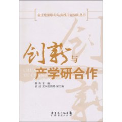 创新与产学研合作