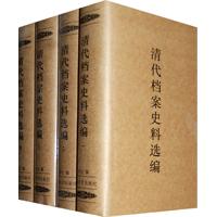 清代档案史料选编-(全四册)