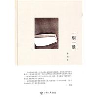 一烟一纸
