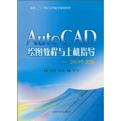 AutoCAD绘图教程与上机指导-2010中文版
