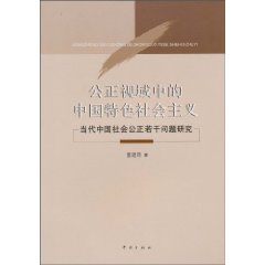 公正视域中的中国特色社会主义-当代中国社会公正若干问题研究