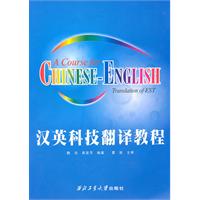 汉英科技翻译教程