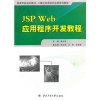 JSP Web应用程序开发教程