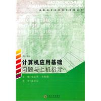 计算机应用基础习题与上机指导-(第2版)