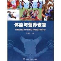 体能与营养恢复