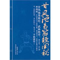 甘凤池易筋经阐秘