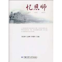 忆恩师