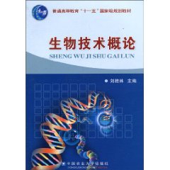 生物技术概论