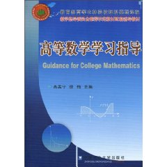 高等数学学习指导