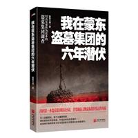 我在蒙东盗墓集团的六年潜伏
