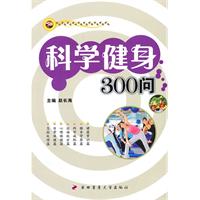 科学健身300问