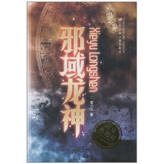 邪域龙神-完全典藏版