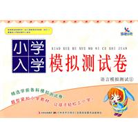 语言模拟测试-小学入学模拟测试卷-1