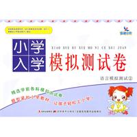 语言模拟测试-小学入学模拟测试卷-2