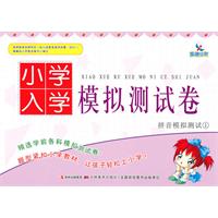 拼音模拟测试-小学入学模拟测试卷-1