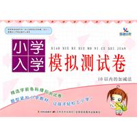 10以内的加减法-小学入学模拟测试卷