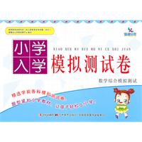 数学综合模拟测试-小学入学模拟测试卷