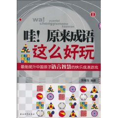 哇!原来成语这么好玩1