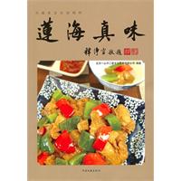 莲海真味