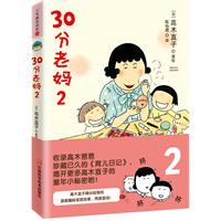 高木直子－30分钟老妈2