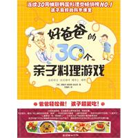 好爸爸的30个亲子料理游戏