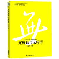 张鸣－无所畏与无所谓