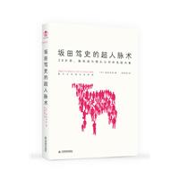 坂田笃史的超人脉术