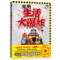 宅男生活大爆炸