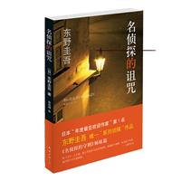 东野圭吾－名侦探的诅咒
