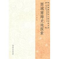 西域南海史地探索(西域历史语言研究丛书)