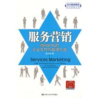 服务营销:微利时代的企业生存与管理之道(“从实践到理论”企业管理丛书)